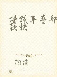 借钱平台哪个下款快