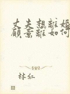 丈夫想离婚我不愿意离如何挽回