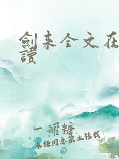 剑来全文在线阅读