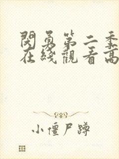 闵勇第二季全集在线观看高清免费