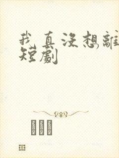 我真没想离婚啊短剧