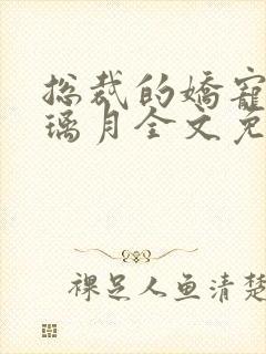 总裁的娇宠妻沈璃月全文免费阅读