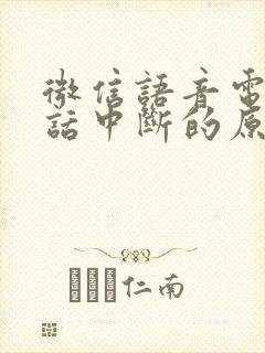 微信语音电话通话中断的原因