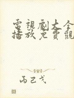 电视剧大全在线播放免费观看