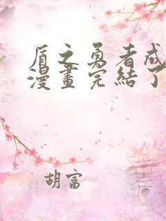 盾之勇者成名录漫画完结了吗