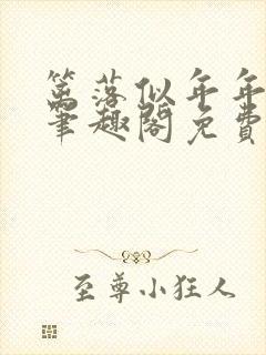 篱落似年年by笔趣阁免费阅读