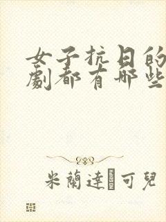 女子抗日的电视剧都有哪些