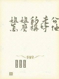 姐姐的老公小孩怎么称呼他