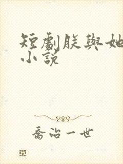 短剧朕与她原著小说