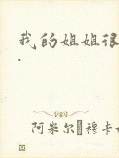 我的姐姐很逆天.