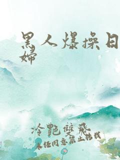 黑人爆操日本少妇