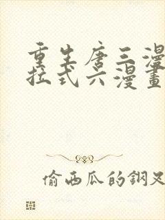 重生唐三漫画下拉式六漫画