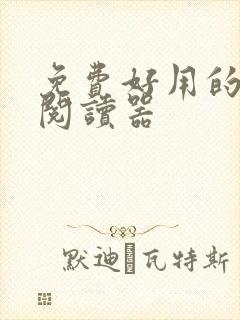 免费好用的小说阅读器