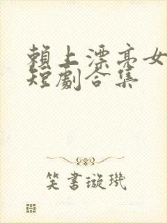 赖上漂亮女总裁短剧合集