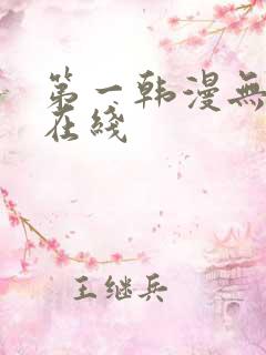 第一韩漫无删减在线