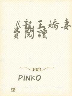 《龙王娇妻》免费阅读