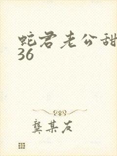 蛇君老公甜又宠36