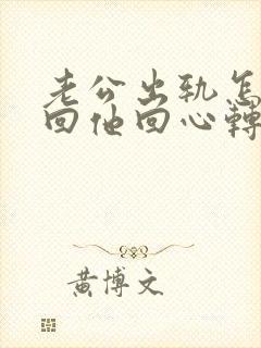 老公出轨怎样挽回他回心转意