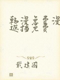 韩漫免费漫画无遮挡免费