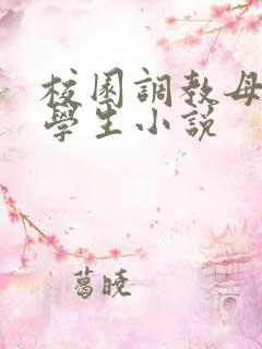 校园调教母狗大学生小说