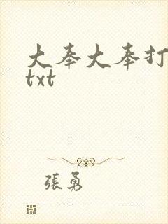 大奉大奉打更人txt