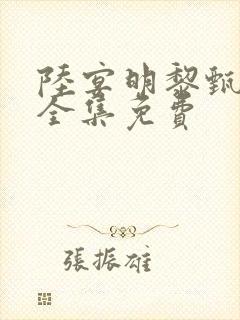 陆宴明黎甄短剧全集免费