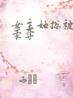 女主她总被强取豪夺