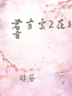 君有云2在线观看