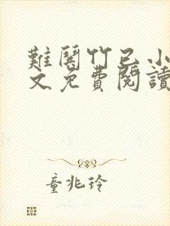 难哄竹已小说全文免费阅读无删减