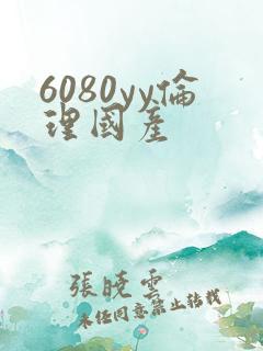 6080yy伦理国产