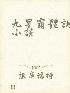 九星霸体诀免费小说