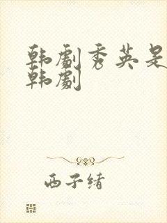 韩剧秀英是什么韩剧