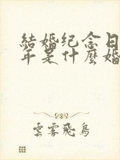 结婚纪念日36年是什么婚