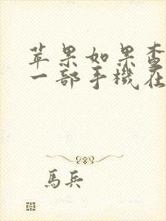 苹果如果查找另一部手机在哪