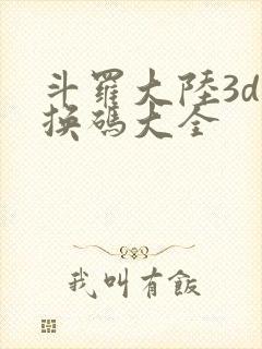 斗罗大陆3d兑换码大全