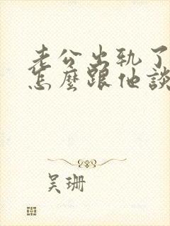 老公出轨了我该怎么跟他谈