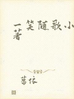 一笑随歌小说原著