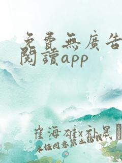 免费无广告小说阅读app