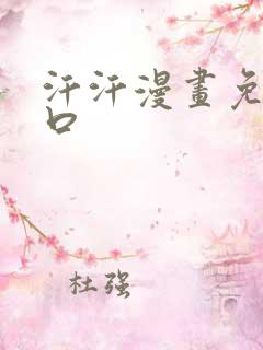 汗汗漫画免费入口