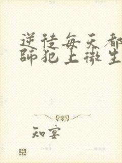 逆徒每天都想欺师犯上微生柔