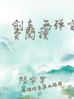 剑来 无弹窗免费阅读