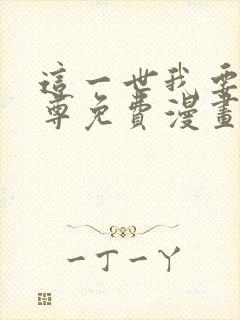 这一世我要当至尊免费漫画