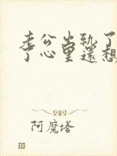 老公出轨了回家了心里还想着小三