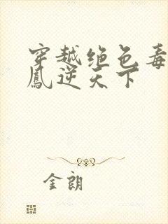 穿越绝色毒妃:凤逆天下