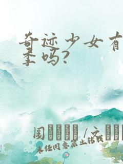 奇迹少女有第五季吗?