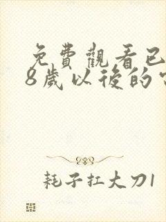 免费观看已满18岁以后的电视剧在线看