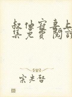 叔他宠妻上瘾全集免费 阅读