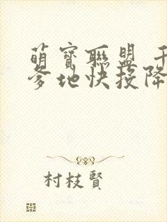 萌宝联盟 千亿爹地快投降