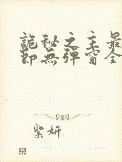 诡秘之主最新章节无弹窗全文免费阅读