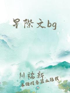 星际文bg
